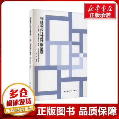 钢结构设计及计算实例——基于《钢结构设计标准》GB 50017-2017 金波 编 建筑/水利（新）专业科技 新华书店正版图书籍