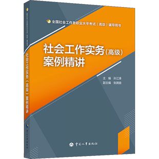 社会工作实务(高级)案例精讲 孙江涛 编 执业考试其它经管、励志 新华书店正版图书籍 中国人事出版社