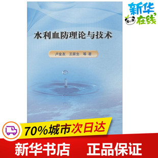 水利血防理论与技术 卢金友 等 著 建筑/水利（新）专业科技 新华书店正版图书籍 中国水利水电出版社