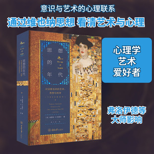思想的年代：对话维也纳的艺术、思想与科学（1900年至今） (美)埃里克·R.坎德尔 著 杨小虎 译 文化理论社科