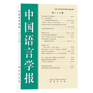 中国语言学报(第二十三期) 中国语言学会《中国语言学报》编委会 编 著 语言文字文教 新华书店正版图书籍 商务印书馆