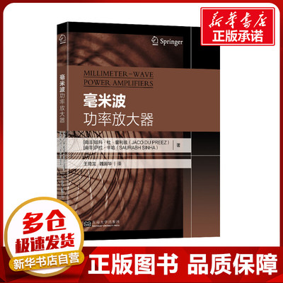 毫米波功率放大器 (南非)哈科·杜·普利兹,(南非)萨拉·辛哈 著 王琦龙,魏国华 译 电子/通信（新）专业科技 新华书店正版图书籍