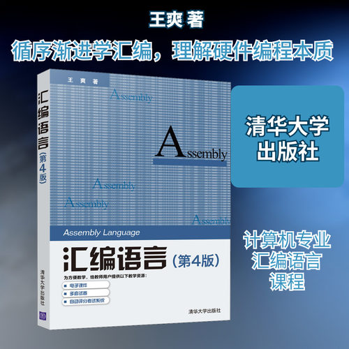 正版包邮 汇编语言(第4版) 大中专文科文学艺术 王爽 著 清华大学出版社有限公司 9787302539414 - 封面