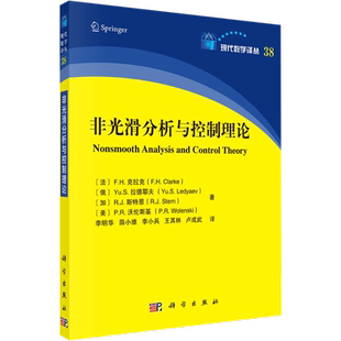 非光滑分析与控制理论 (法)F.H.克拉克(F.H.Clarke) 等 著 李明华 等 译 数学专业科技 新华书店正版图书籍 科学出版社