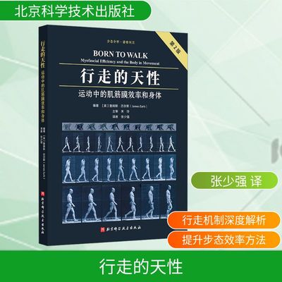 行走的天性 运动中的肌筋膜效率和身体 第2版 (英)詹姆斯·厄尔斯 编 张少强 译 生命科学/生物学生活 新华书店正版图书籍