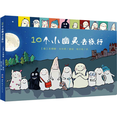 10个小幽灵去旅行 喻之晓 译 (德)苏珊娜·戈利希 绘 绘本/图画书/少儿动漫书少儿 新华书店正版图书籍 世界图书出版公司