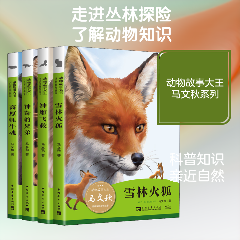 动物故事大王马文秋丛林探险动物故事(4册) 马文秋 著 哐当哐当工作室 绘 儿童文学少儿 新华书店正版图书籍 中国青年出版社