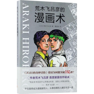 正版现货 荒木飞吕彦的漫画术 漫画绘画教程书籍入门自学零基础书 初学者画画套装成人 日本动漫人物手绘动漫小说插画 代表作jojo