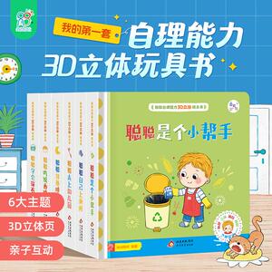 聪聪自理立体玩具书(全6册) 海润阳光 绘著 著 启蒙认知书/黑白卡/识字卡少儿 新华书店正版图书籍 北京教育出版社