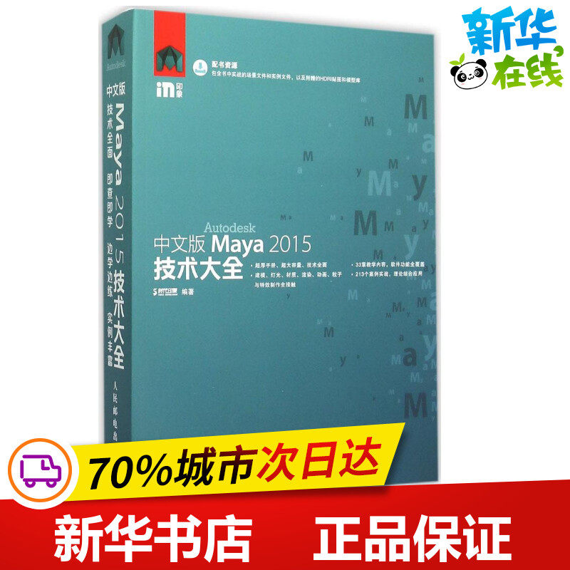 中文版Maya2015技术大全 时代印象 编著 网络通信（新）专业科技 新华书店正版图书籍 机械工业出版社