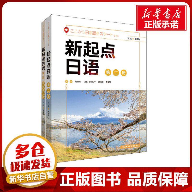 新起点日语(2)+(学生用书2.练习册2)(全2册) 王健宜,赵香玉 等 编 日语文教 新华书店正版图书籍 外语教学与研究出版社