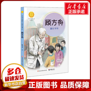 顾方舟 糖丸爷爷 孙卫卫 著 儿童文学少儿 新华书店正版图书籍 接力出版社