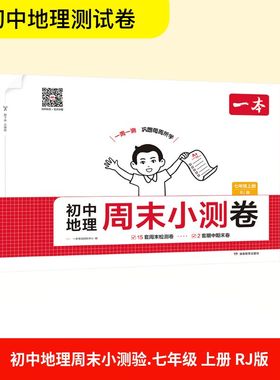 初中地理周末小测验 七年级上册  一本考试研究中心 编 编 中学教辅文教 新华书店正版图书籍 湖南教育出版社