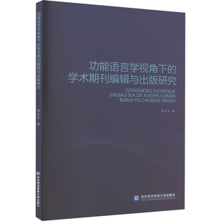 功能语言学视角下的学术期刊编辑与出版研究 高生文 著 国内贸易经济经管、励志 新华书店正版图书籍 对外经济贸易大学出版社