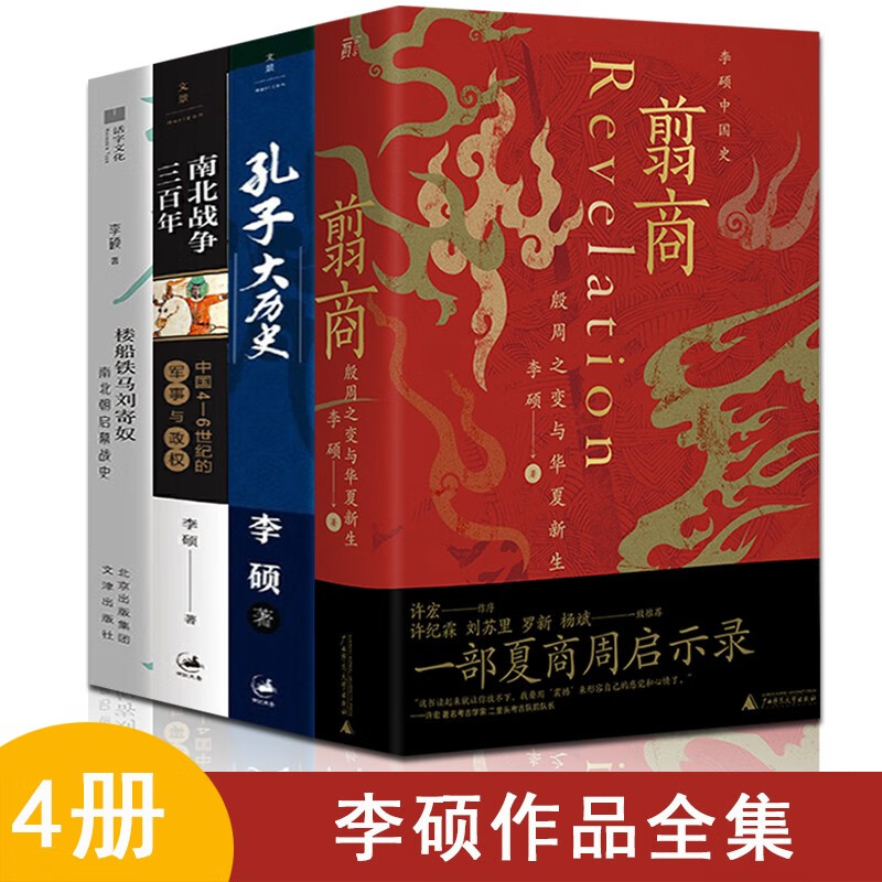 【李硕4册】翦商+孔子大历史+南北战争三百年+南北朝启幕战史 李硕的书作品集 殷周之变与华夏新生中国通史世界史考古书籍畅销正版怎么看?