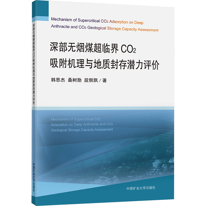 深部无烟煤超临界CO2吸附机理与地质封存潜力评价 韩思杰,桑树勋,段飘飘 著 大学教材大中专 新华书店正版图书籍图片