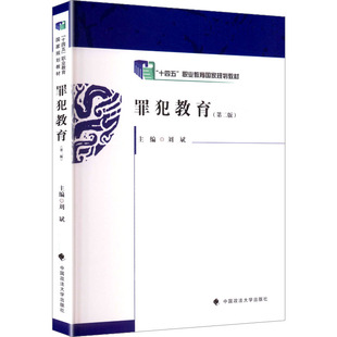 罪犯教育第二版 刘斌 主编 编 高等法律教材社科 新华书店正版图书籍 中国政法大学出版社