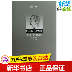 尼耳斯 玻尔集 第9卷 原子核物理学(1929-1952) (丹)玻尔 著作 戈革 译者 其它科学技术专业科技 新华书店正版图书籍