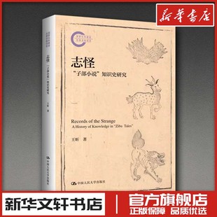 志怪“子部小说”知识史研究 王昕 著 著 文学其它文学 新华书店正版图书籍 中国人民大学出版社