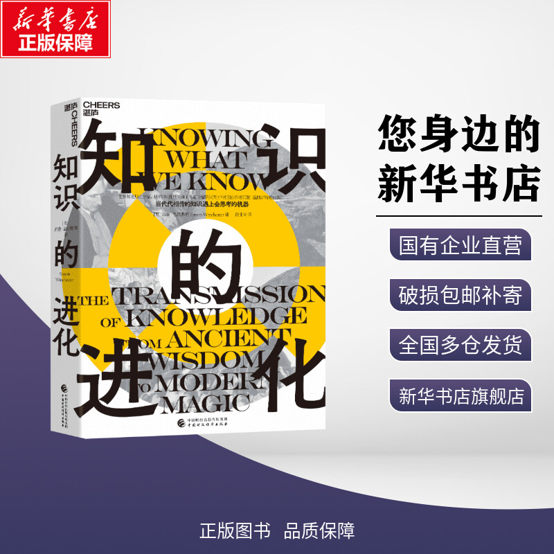 知识的进化 (英)西蒙·温切斯特(Simon Winchester) 著 孙亚南 译 企业管理经管、励志 新华书店正版图书籍 中国财政经济出版社
