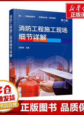 消防工程施工现场细节详解 第3版 石敬炜 编 建筑/水利（新）专业科技 新华书店正版图书籍 化学工业出版社