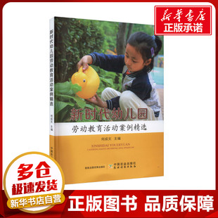 教育 社 新時(shí)代幼兒園勞動(dòng)教育活動(dòng)案例精選 編 圖書籍 中國(guó)農(nóng)業(yè)出版 新華書店正版 何成文 教育普及文教