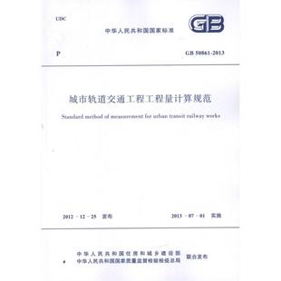 中华人民共和国质量监督检验检疫总局 城市轨道交通工程工程量计算规范GB 中华人民共和国住房和城乡建设部 2013 著 50861