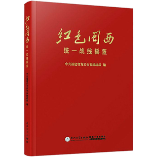 红色闽西 统一战线摇篮 中共福建省龙岩市委统战部 编 中国通史社科 新华书店正版图书籍 厦门大学出版社