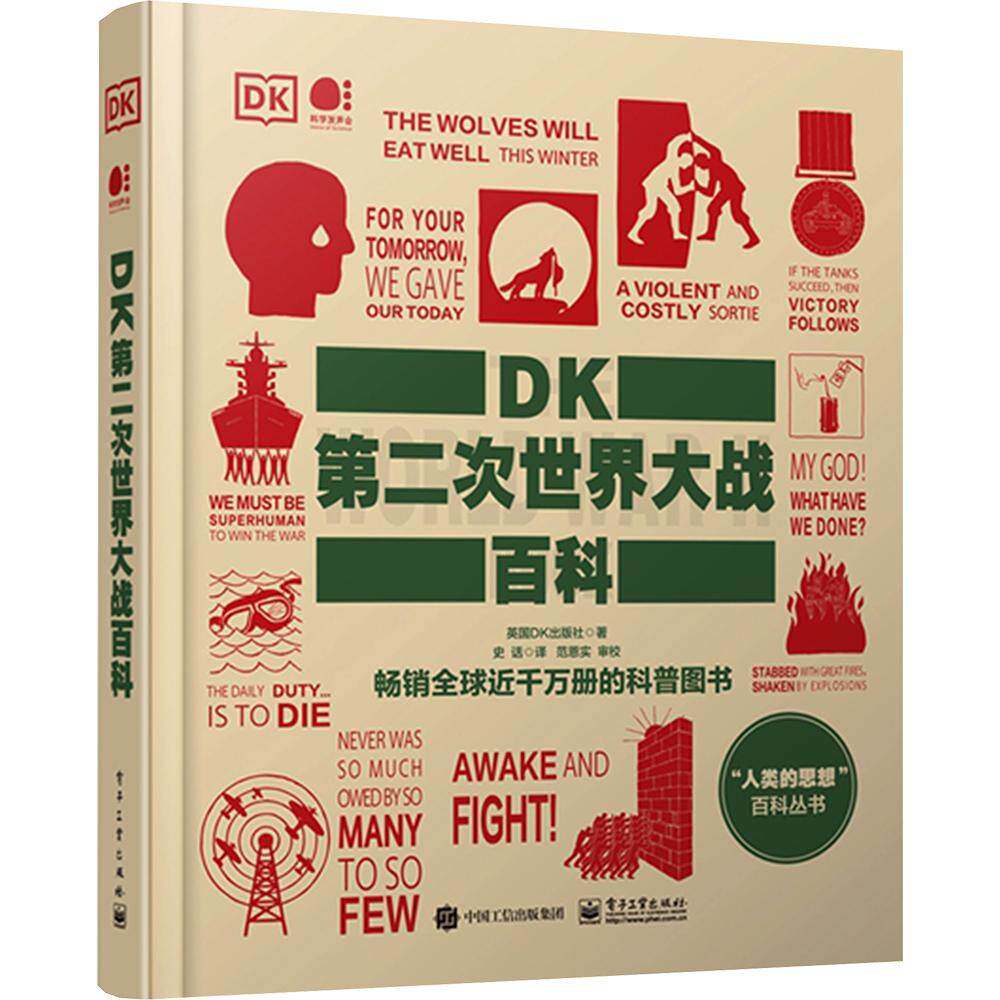 DK第二次世界大战百科 人类的思想 百科丛书 精装 科普图书 电子工业出版社 全彩DK出版社 了解和学习二战史的经典入门科普读物