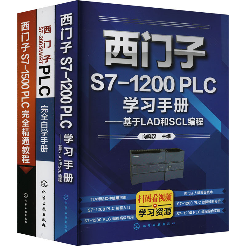 西门子PLC编程学习全书(全3册) 向晓汉 编 电子电路专业科技 新华书店正版图书籍 化学工业出版社