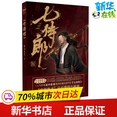 七侍郎 渝州夜来 著 玄幻/武侠小说文学 新华书店正版图书籍 中国致公出版社