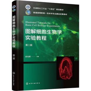 图解细胞生物学实验教程 第二版 余光辉 编 大学教材大中专 新华书店正版图书籍 化学工业出版社