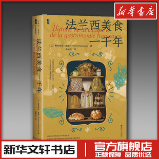 法兰西美食一千年 (法)帕特里克·朗堡(Patrick Rambourg) 著 范加慧 译 菜谱生活 新华书店正版图书籍 社会科学文献出版社