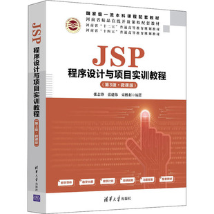 张志锋 JSP程序设计与项目实训教程 清华大学出版 图书籍 宋胜利 第3版 大中专 程序设计 张建伟 编 新 新华书店正版 社 ·微课版