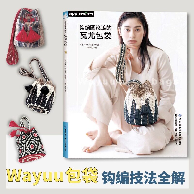 钩编圆滚滚的瓦尤包袋 日本E&G创意 编 蒋幼幼 译 都市手工艺书籍生活 新华书店正版图书籍 中国纺织出版社有限公司
