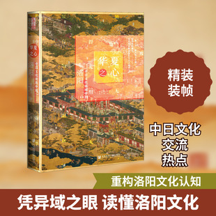华夏之心 中日文化视域中的洛阳 黄婕 著 中国通史经管、励志 新华书店正版图书籍 社会科学文献出版社