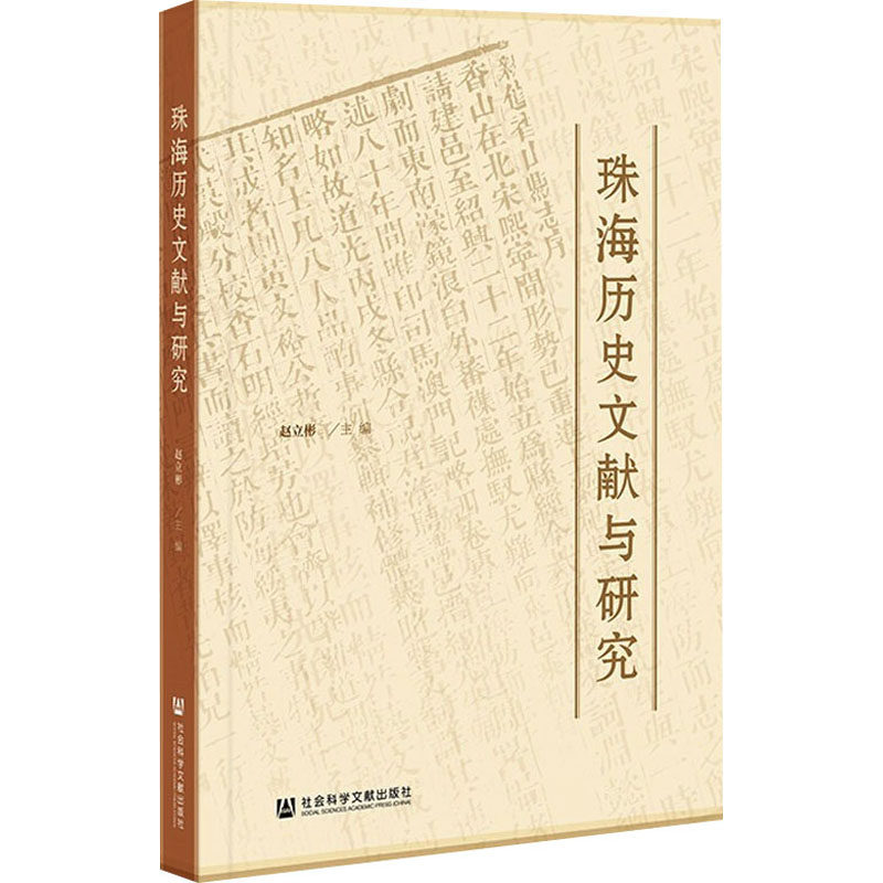 珠海历史文献与研究 赵立彬 编 中国文化/民俗社科 新华书店正版图书籍 社会科学文献出版社