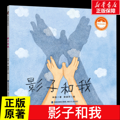 影子和我 0-3-4-5-6-8岁儿童绘本幼儿园小学生一二三年级课外书籍启蒙父母与孩子的睡前亲子启蒙故事图画书世界精选优秀绘本