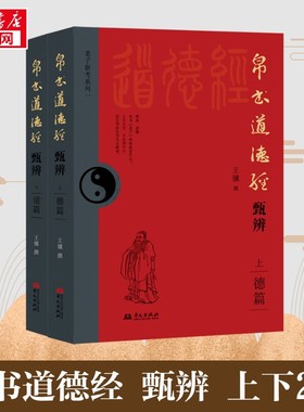 【新华正版】 帛书原始图版全注全译，八大版本对比、涉千计文献、大量文化常识、上古音韵、商周礼制 王骥 中国哲学社科 新华书店