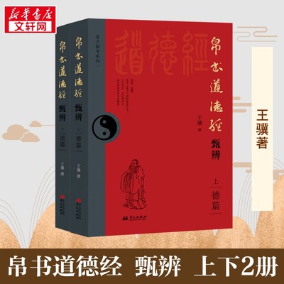 帛书道德经甄辨(全2册) 王骥 中国哲学社科 新华书店正版图书籍 华文出版社