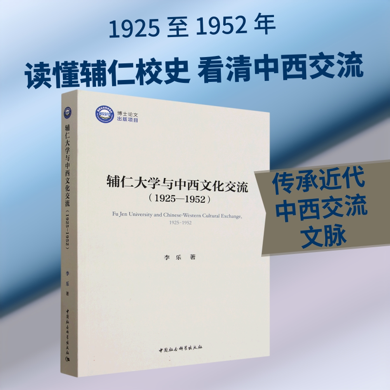 辅仁大学与中西文化交流(1925—1952) 李乐 著 著 计算机软件工程(新)社科 新华书店正版图书籍 中国社会科学出版社