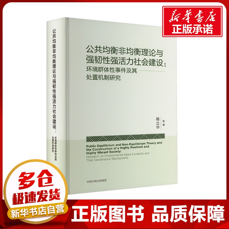 公共均衡非均衡理论与强韧性强活力社会建设:环境群体性事件及其处置机制研究 杨立华 等 著 环境科学专业科技