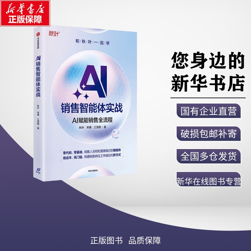 AI销售智能体实战 秋叶,宋博,江源媛 著 广告营销经管、励志 新华书店正版图书籍 中信出版社