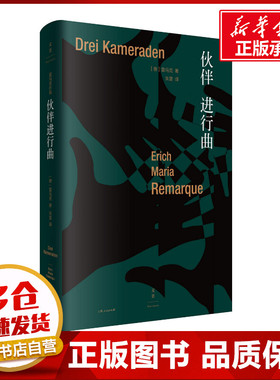 伙伴进行曲 (德)埃里希·玛丽亚·雷马克(Erich Maria Remarque) 著 朱雯 译 外国小说文学 新华书店正版图书籍 上海人民出版社
