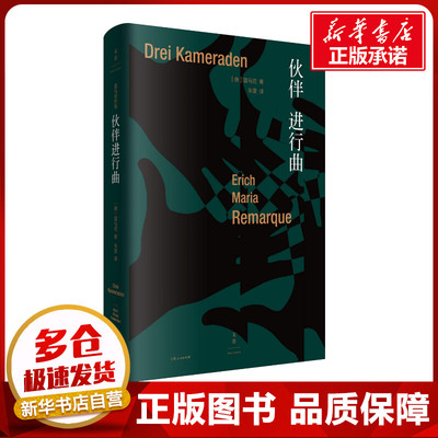 伙伴进行曲 (德)埃里希·玛丽亚·雷马克(Erich Maria Remarque) 著 朱雯 译 外国小说文学 新华书店正版图书籍 上海人民出版社