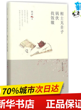 相士无非子·锅伙·找饭辙 林希 著 青春/都市/言情/轻小说文学 新华书店正版图书籍 天津人民出版社
