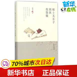 相士无非子·锅伙·找饭辙 林希 著 青春/都市/言情/轻小说文学 新华书店正版图书籍 天津人民出版社