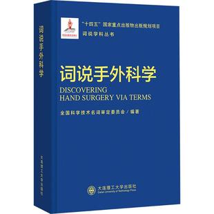 词说学科丛书：词说手外科学 全国科学技术名词审定委员会 编著 编 大学教材生活 新华书店正版图书籍 大连理工大学出版社