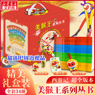 【赠钥匙扣+卡套+行李牌】美猴王系列丛书珍藏版全套共34册 四大名著大闹天宫孙悟空西游记连环画儿童经典绘本漫画故事小人书正版