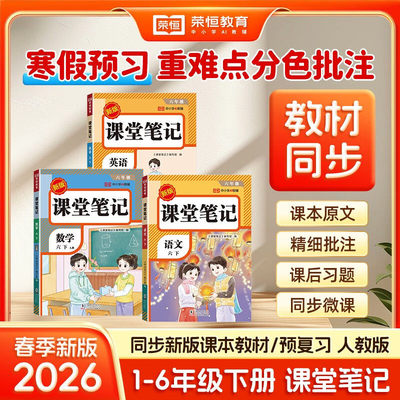 2026春新版课堂笔记一年级二年级三四五六年级上册下册语文数学英语人教版预备课本小学教材全解教辅资料书随堂学霸笔记同步预习